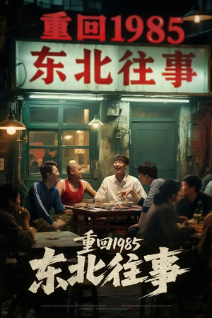 重回1985东北往事(110集) 重回1985东北往事(110集)好看短剧又来了