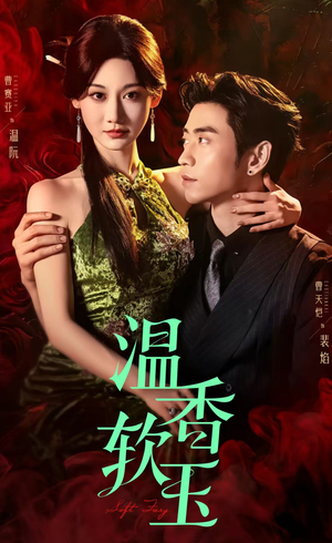 温香软玉(67集) 温香软玉(67集)免费短剧看不停