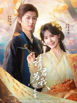 请君为我续长生(80集) 请君为我续长生(80集)在线播放