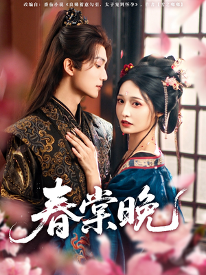 春棠晚(81集) 春棠晚(81集)全集一次看完
