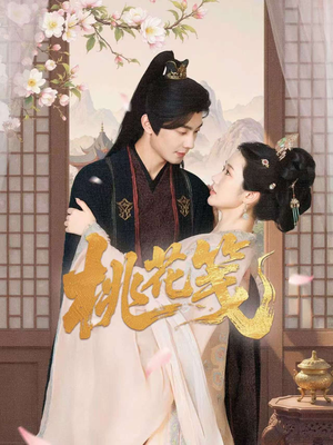 桃花笺(87集) 桃花笺(87集)爆款短剧抢先看