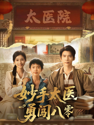妙手太医勇闯八零(82集) 妙手太医勇闯八零(82集)熬夜追短剧