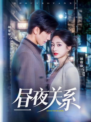 昼夜关系(68集) 昼夜关系(68集)免费观看就是爽