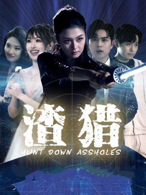 渣猎(30集) 渣猎(30集)古装短剧热播