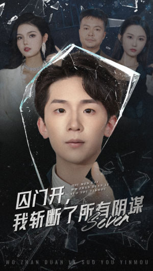囚门开我斩断了所有阴谋(70集) 囚门开我斩断了所有阴谋(70集)网盘在线观看