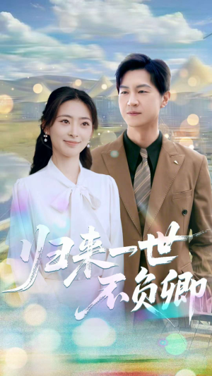 归来一世不负卿(72集) 归来一世不负卿(72集)古代短剧推荐