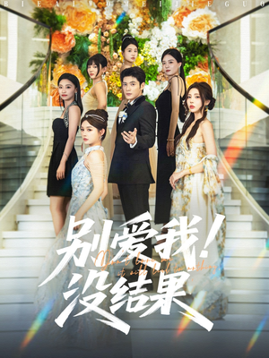 别爱我没结果(76集) 别爱我没结果(76集)百亿短剧抢先看