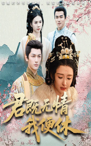 君既无情我便休(57集) 君既无情我便休(57集)全集免费观看