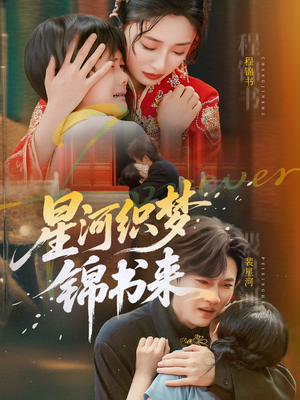 星河织梦锦书来(56集) 星河织梦锦书来(56集)热播短剧抢先看