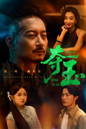 夺玉(70集) 夺玉(70集)短剧更新抢先看
