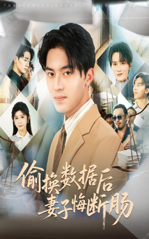 偷换数据后妻子悔断肠(63集) 偷换数据后妻子悔断肠(63集)短剧更新抢先看