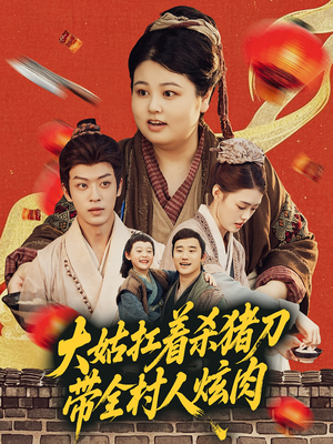 大姑扛着杀猪刀带全村人炫肉(72集) 大姑扛着杀猪刀带全村人炫肉(72集)免费版