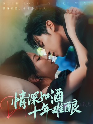 情深如酒十年难酿(70集) 情深如酒十年难酿(70集)每日短剧推荐