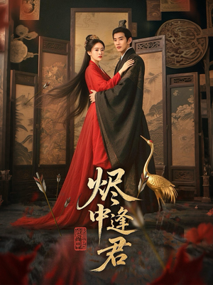 烬中逢君(98集) 烬中逢君(98集)一起追短剧吧