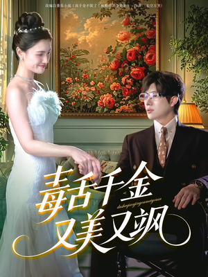 毒舌千金又美又飒(75集) 毒舌千金又美又飒(75集)在线免费观看
