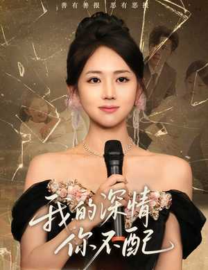 我的深情你不配(58集) 我的深情你不配(58集)男主角是谁