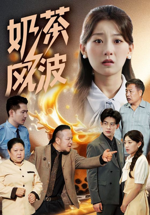 奶茶风波(60集) 奶茶风波(60集)全集完整版