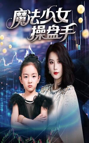 魔法少女操盘手(58集) 魔法少女操盘手(58集)爱短剧爱追剧