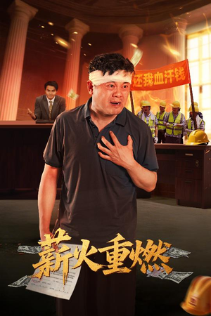 薪火重燃(60集) 薪火重燃(60集)演的怎么样