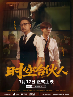 时空合伙人(10集全) 时空合伙人(10集全)亿万短剧抢先看