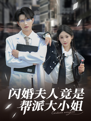 闪婚夫人竟是帮派大小姐(78集) 闪婚夫人竟是帮派大小姐(78集)热门短剧推荐。
