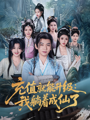 充值就能升级:我躺着成仙了(90集) 充值就能升级:我躺着成仙了(90集)短剧太好看了