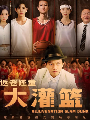 返老还童大灌篮(63集) 返老还童大灌篮(63集)好看短剧又来了