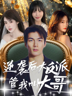 逆袭后大反派管我叫大哥(96集) 逆袭后大反派管我叫大哥(96集)爆火短剧推荐