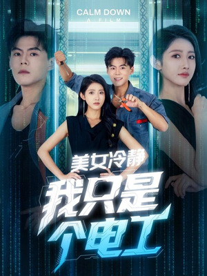 美女冷静我只是个电工(83集) 美女冷静我只是个电工(83集)免费在线看