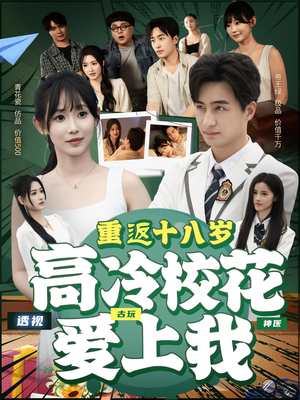 重返十八岁高冷校花爱上我(72集) 重返十八岁高冷校花爱上我(72集)免费短剧片段
