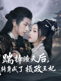踹掉渣夫后,我转身成了摄政王妃(50集) 踹掉渣夫后,我转身成了摄政王妃(50集)精彩短剧又来了