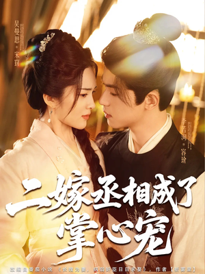 二嫁丞相成了掌心宠(80集) 二嫁丞相成了掌心宠(80集)精彩热门短剧