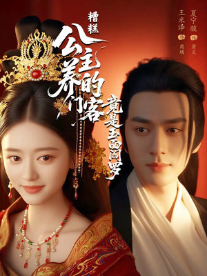 糟糕公主养的门客竟是玉面阎罗(69集) 糟糕公主养的门客竟是玉面阎罗(69集)追短剧看全集