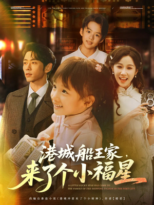 港城船王家来了个小福星(78集) 港城船王家来了个小福星(78集)短剧也太好看了
