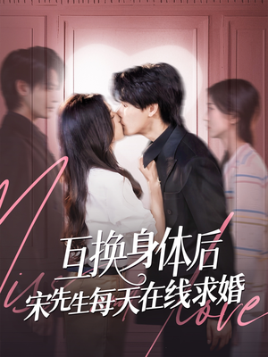 互换身体后宋先生每天在线求婚(74集) 互换身体后宋先生每天在线求婚(74集)女主谁演的