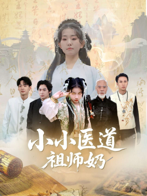 小小医道祖师奶(60集) 小小医道祖师奶(60集)短剧小说在线看