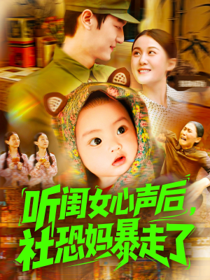 听闺女心声后社恐妈暴走了(101集) 听闺女心声后社恐妈暴走了(101集)观看软件