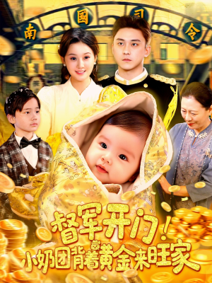 督军开门小奶团背着黄金来旺家(85集) 督军开门小奶团背着黄金来旺家(85集)短剧热播推荐