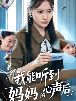 我能听到妈妈的心声后(35集) 我能听到妈妈的心声后(35集)一起追短剧吧