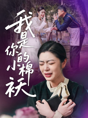 我家的小棉袄(57集) 我家的小棉袄(57集)无需会员免费看