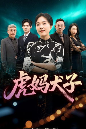 虎妈犬子(62集) 虎妈犬子(62集)热门爆款短剧