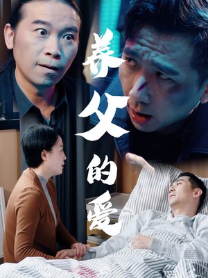 养父的爱(31集) 养父的爱(31集)高清画质免费看