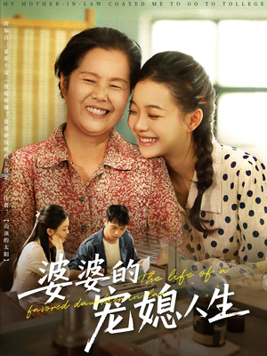 婆婆的宠媳人生(78集) 婆婆的宠媳人生(78集)红果免费短剧