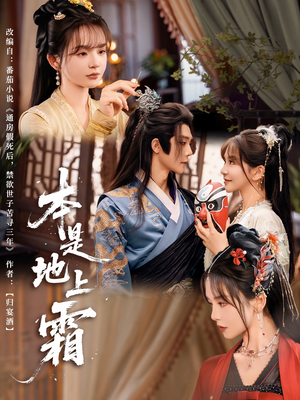 本是地上霜(65集) 本是地上霜(65集)免费看全集