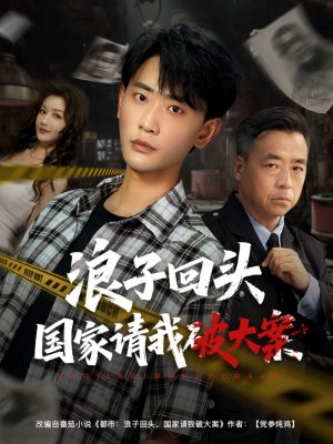 浪子回头国家请我破大案(82集) 浪子回头国家请我破大案(82集)演的怎么样