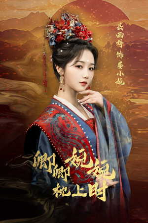 卿卿婉婉枕上时(69集) 卿卿婉婉枕上时(69集)在线观看全集