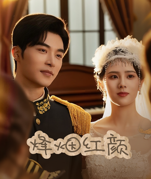烽烟红颜(60集) 烽烟红颜(60集)演员表