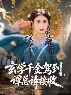 玄学千金驾到谭总请接收(77集) 玄学千金驾到谭总请接收(77集)最新热门短剧