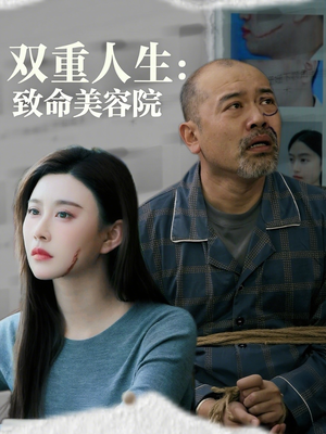 双重人生致命美容院(60集) 双重人生致命美容院(60集)温柔追捕短剧