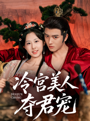冷宫美人夺君宠(70集) 冷宫美人夺君宠(70集)最后的大结局